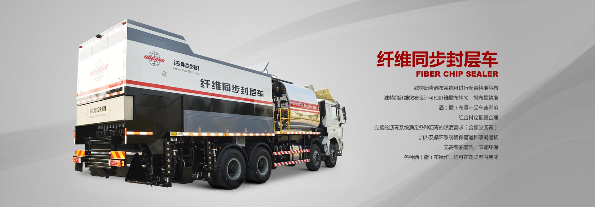 纤维同步封层车